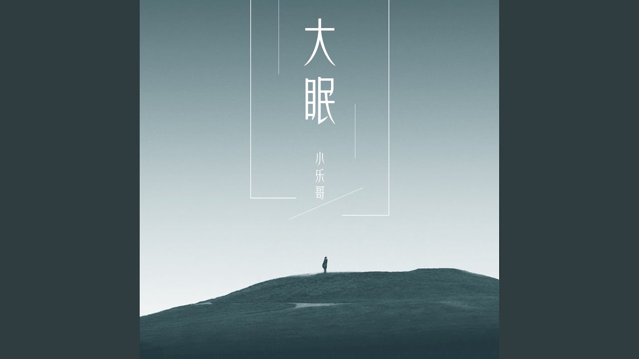 大眠