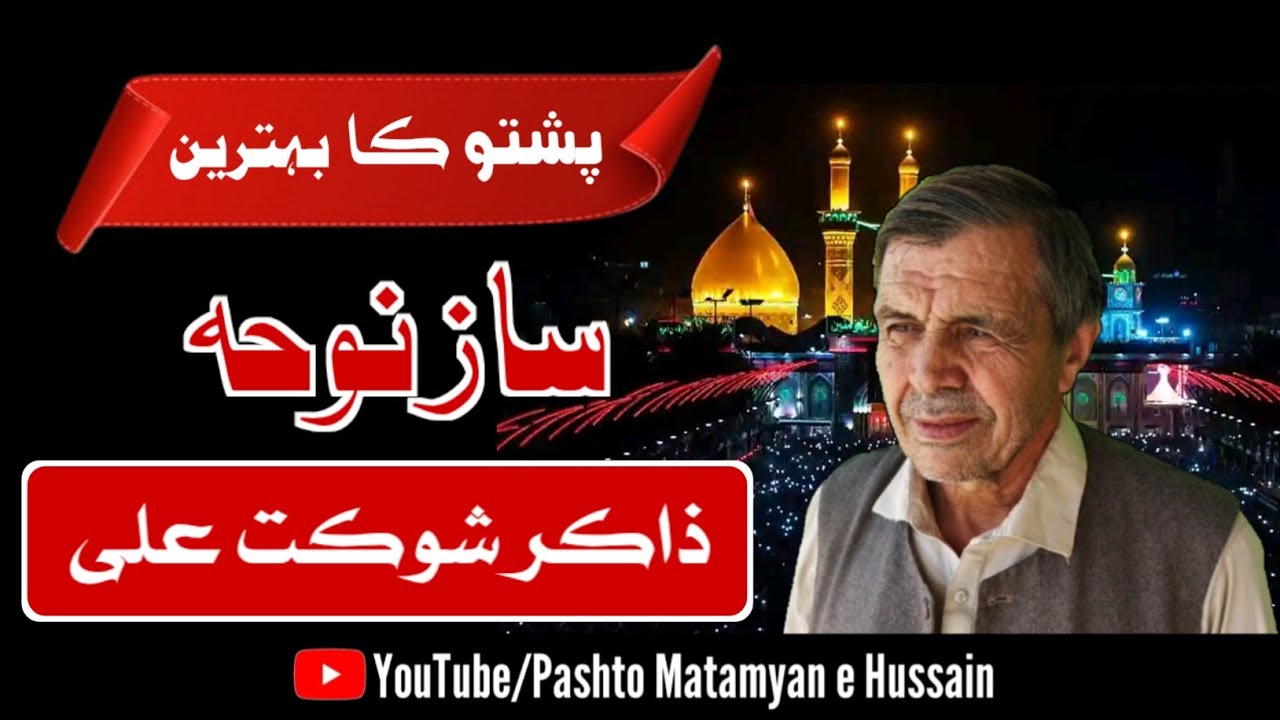 Pashto Saaz Noha | Zakir Shaukat Ali | Pashto Noha | Pashto New Noha 2025