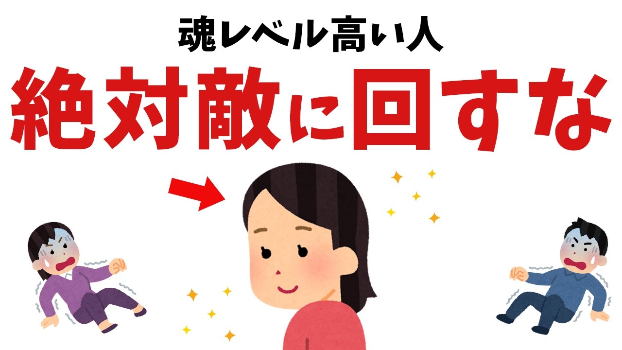 【雑学】恐ろしすぎる…！魂レベルが高い人を怒らせてはいけない理由【スピリチュアル】