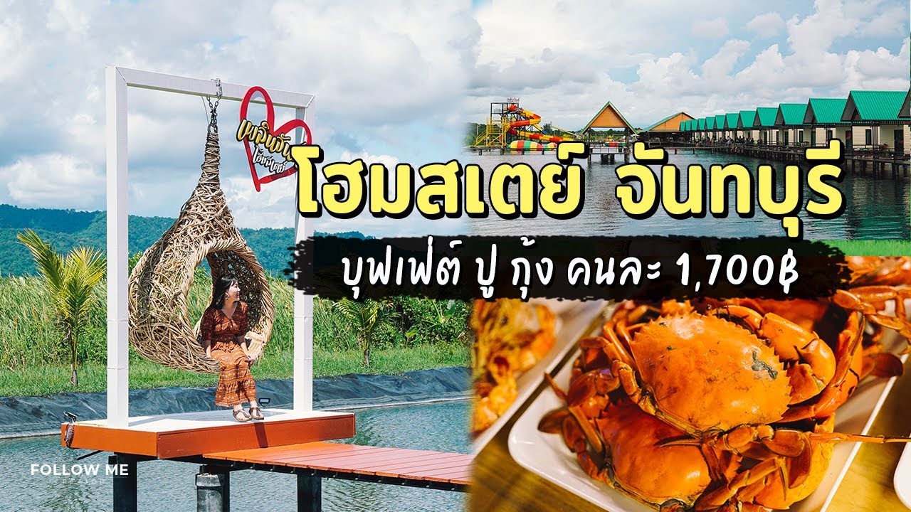 เพลินจันท์โฮมสเตย์ จันทบุรี บุฟเฟ่ต์ปูกุ้ง ล่องแพดูเหยี่ยว คนละ 1,700 | FOLLOW ME Creator