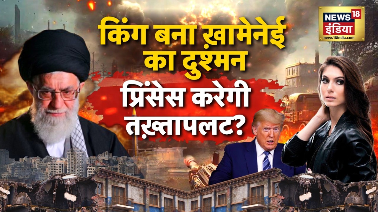 US-Iran War : किंग बना ख़ामेनेई का दुश्मन, प्रिंसेस करेगी तख़्तापलट? | Trump | Ali Khamenei | N18G