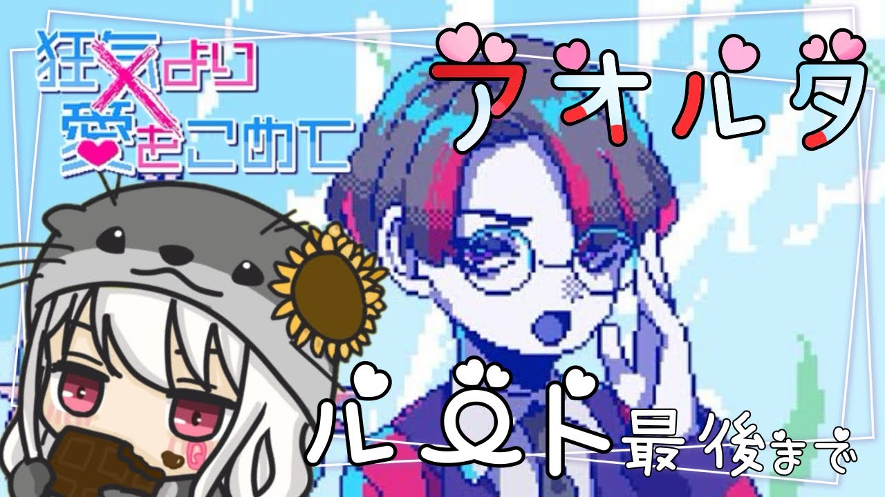 【狂気より愛をこめて】心が折れたので狂気を摂取しにきました:アオルタ編【ネタバレ注意】