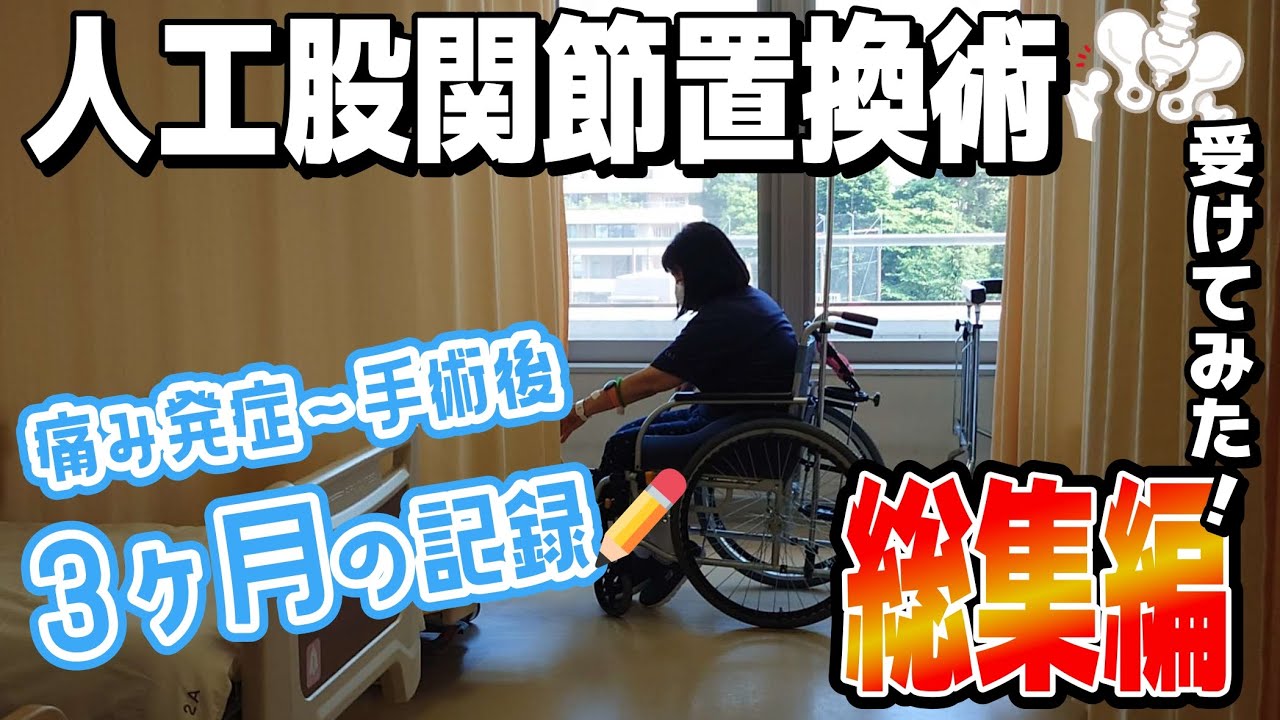 人工股関節置換術受けてみた（総集編）#人工股関節置換術#股関節手術#入院