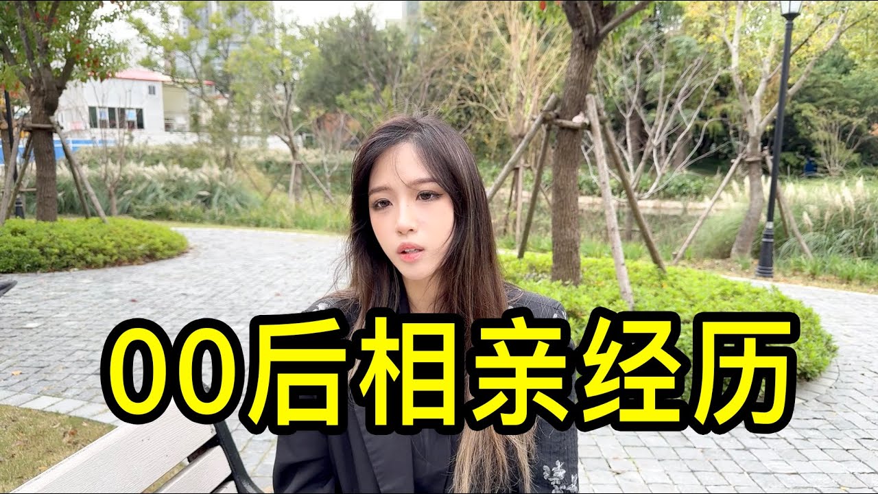00後女大學生在上海的相親經歷：第一次見面動手動腳、生兒子給買套房、嫌棄我是外地人