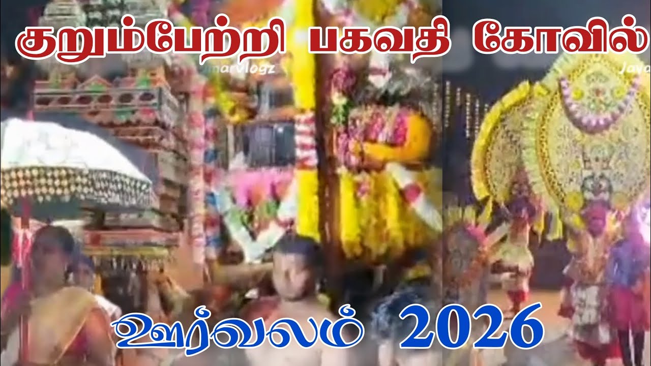  Kurumpeati Bhagavathy Amman Temple Orvalam 2026 | குறும்பேற்றி பகவதி அம்மன் கோவில் ஊர்வலம்  2026