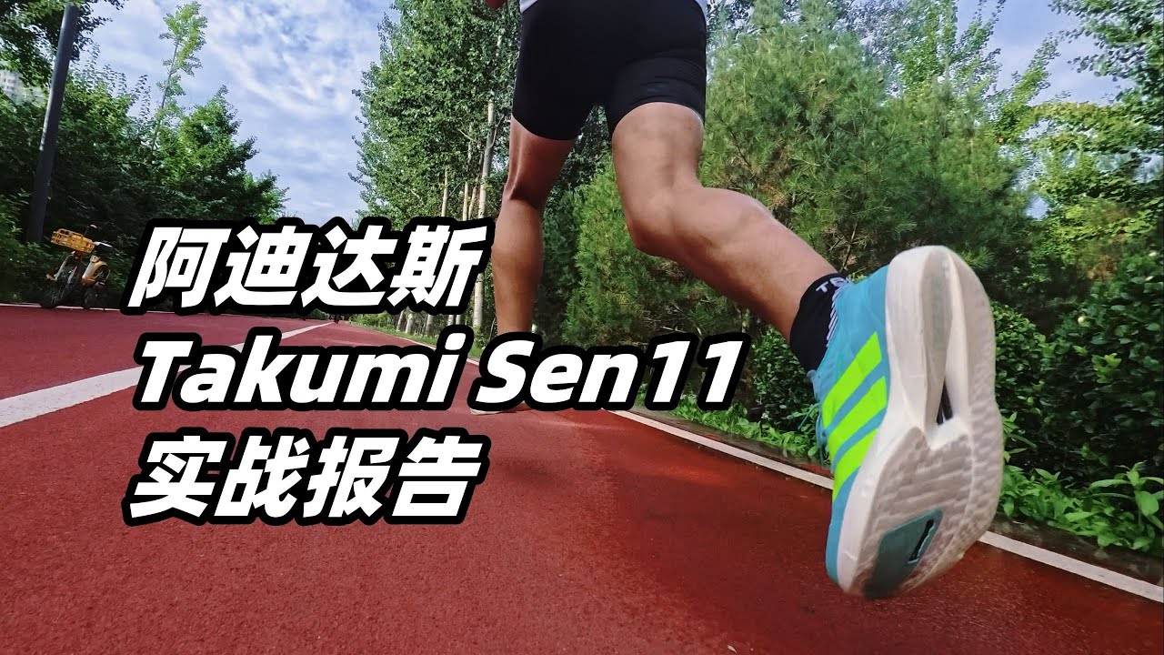 「最好的一代卻缺乏舞台」阿迪達斯 Takumi Sen 11 實戰報告 | 亞平寧的藍色