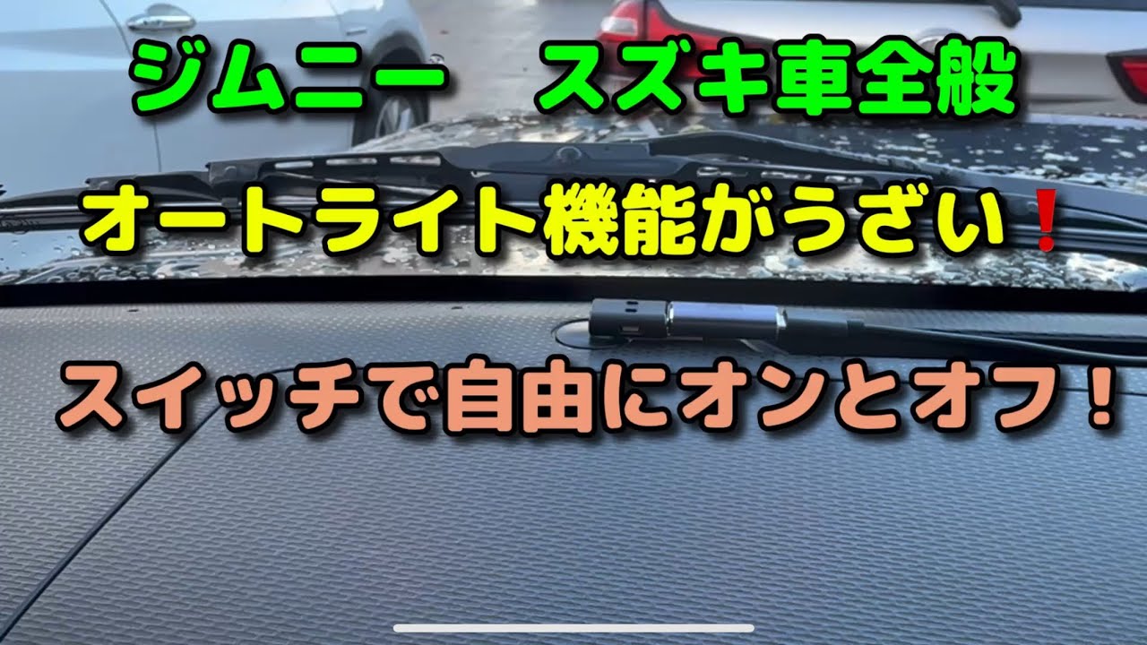 ジムニー　スズキ車　高感度のオートライト機能を停止させてみた👍