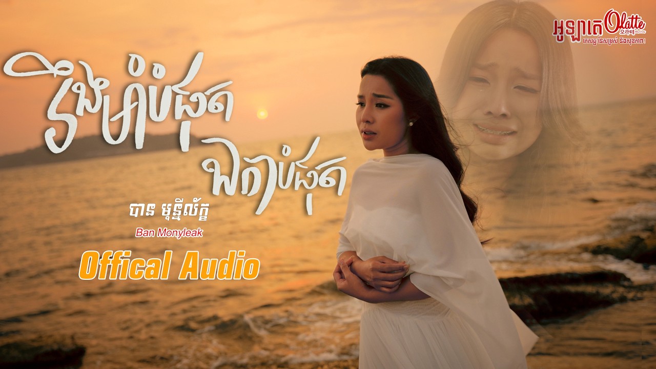 រឹងមាំបំផុតឯកាបំផុត- បាន មុន្នីល័ក្ខ