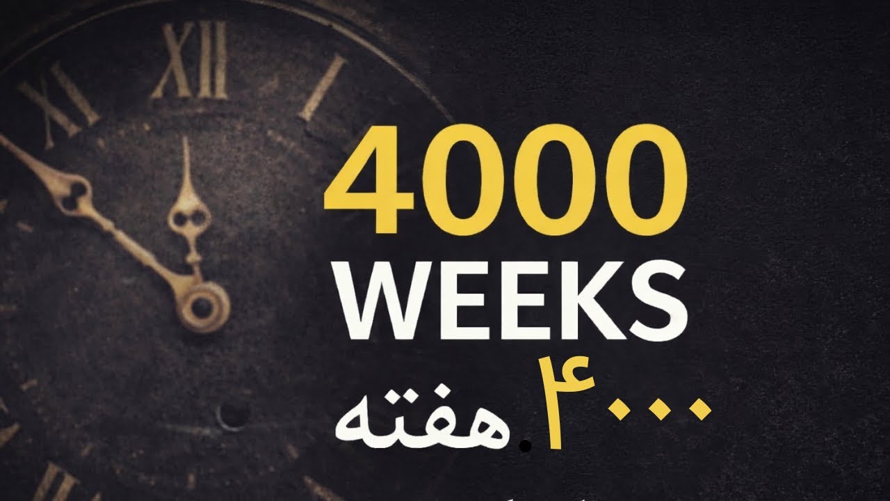 4000 Weeks | بعد از سنکا