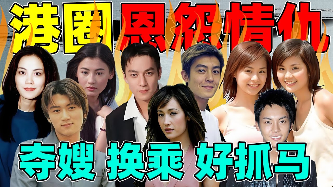 【恩怨情仇录】之港圈往事：兄弟反目，多角恋爱，每一个都好抓马！