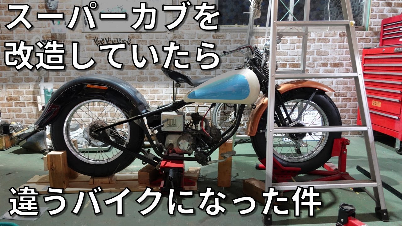スーパーカブを改造したら違うバイクになった件　朽ちたスーパーカブC70を陸王風に改造する　第3話