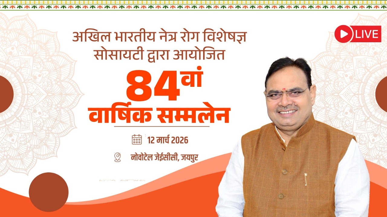 #Live :- अखिल भारतीय नेत्र रोग विशेषज्ञ सोसायटी द्वारा आयोजित 84वां वार्षिक सम्मलेन, जयपुर