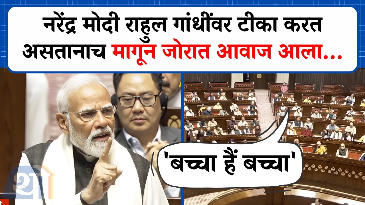 Narendra Modi यांची Rahul Gandhi यांच्यावर टीका, मागून जोरात आवाज आला 'बच्चा हैं बच्चा'