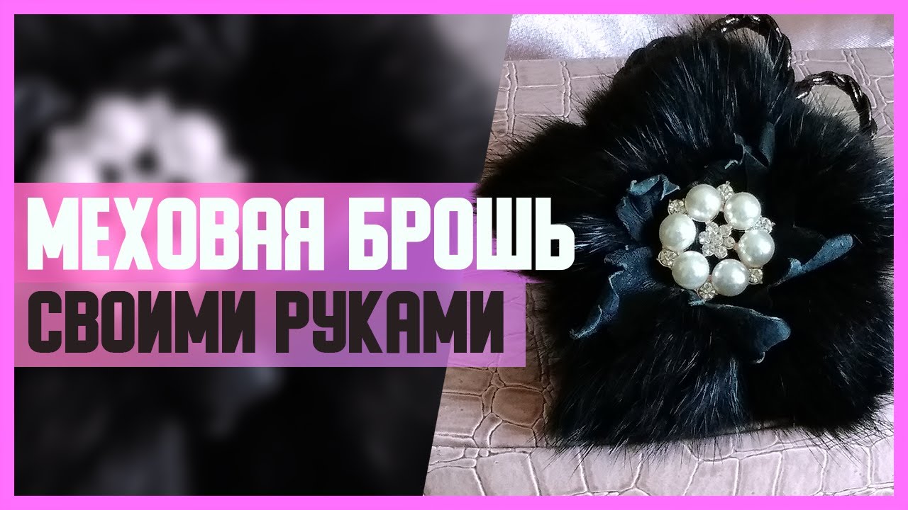 МЕХОВАЯ БРОШЬ // Своими руками // Мастер-класс (МК)