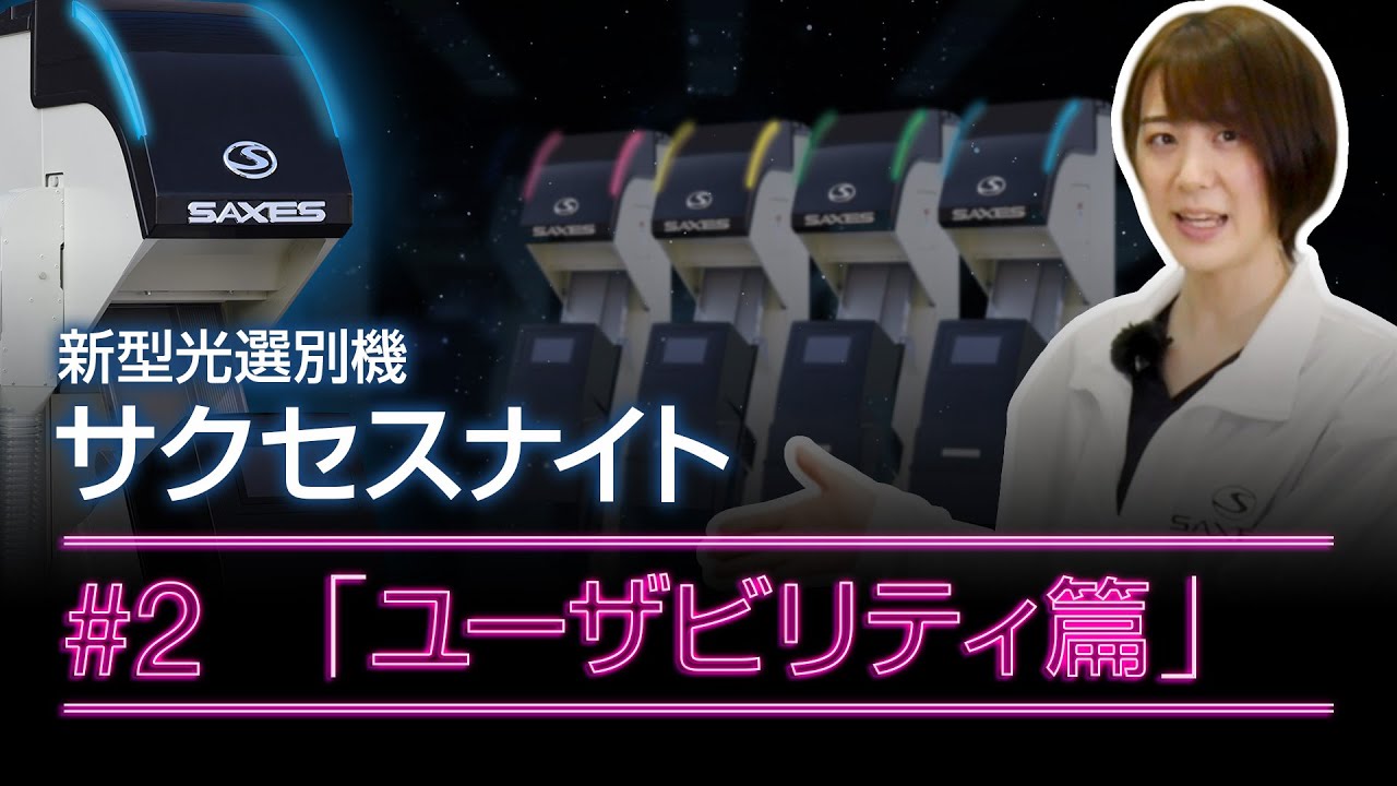 SAXESオンラインデモ SAXES Knight #2「ユーザビリティ篇」