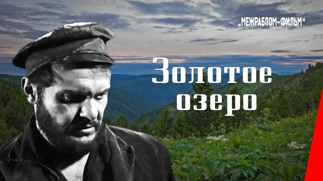 Золотое озеро / The Golden Lake (1935) фильм смотреть онлайн