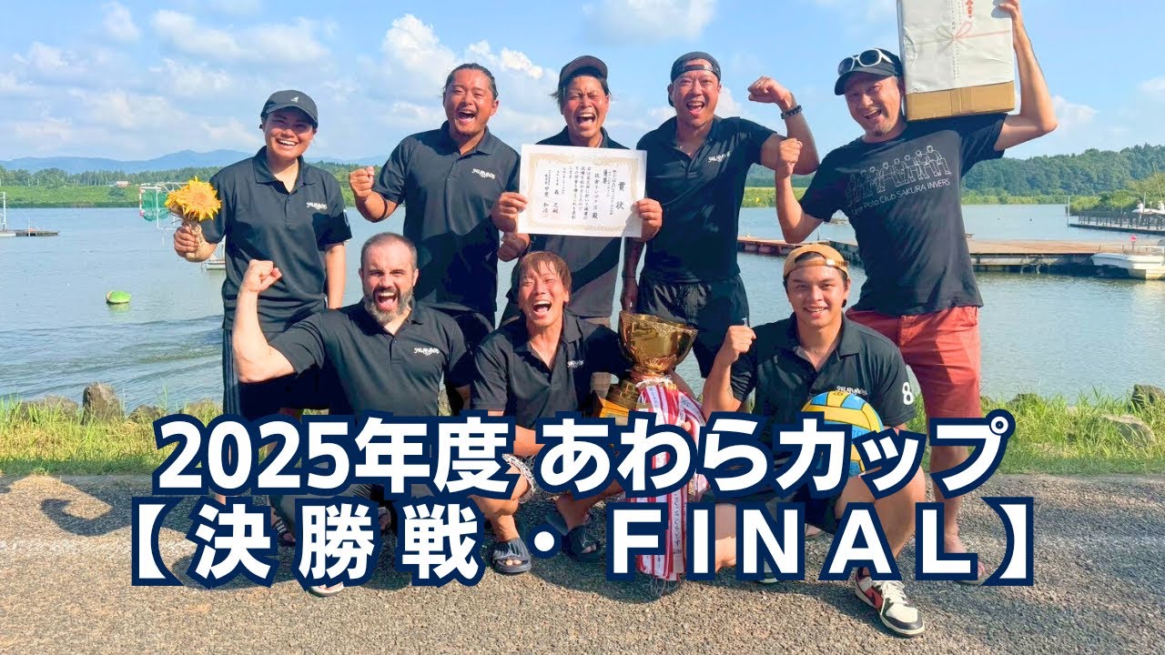 【決勝戦】2025年度 あわらカップ vs みよしSeaMonkey A（後半2）