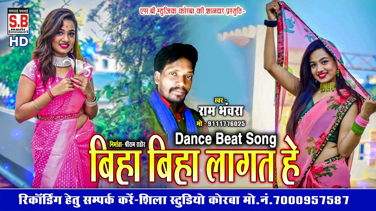 Ram Bhanwra | Biha Biha Lagat He | CG SONG | New Chhattisgarhi Geet | SB