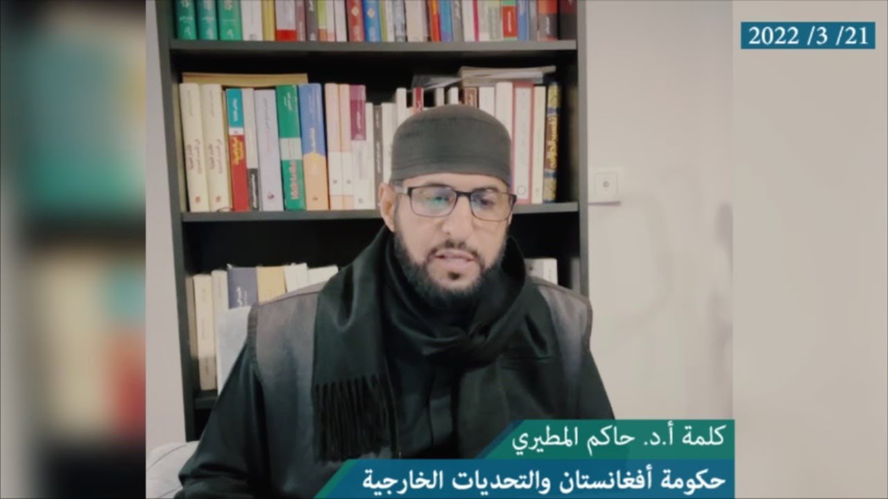 حكومة أفغانستان والتحديات الخارجية (21/ 3/ 2022) // أ.د. حاكم المطيري
