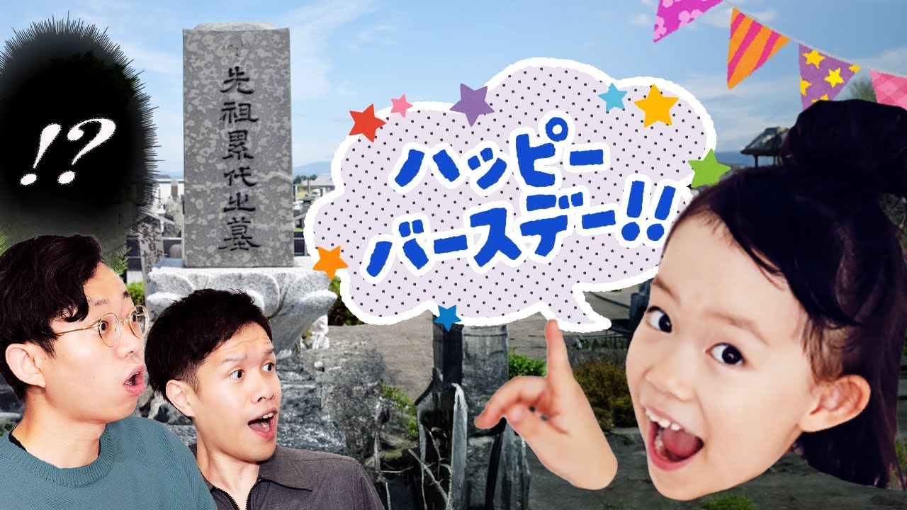 子どもは墓で「ハッピーバースデー」と言う。なぜ？【赤ちゃんミステイクアワード】#353