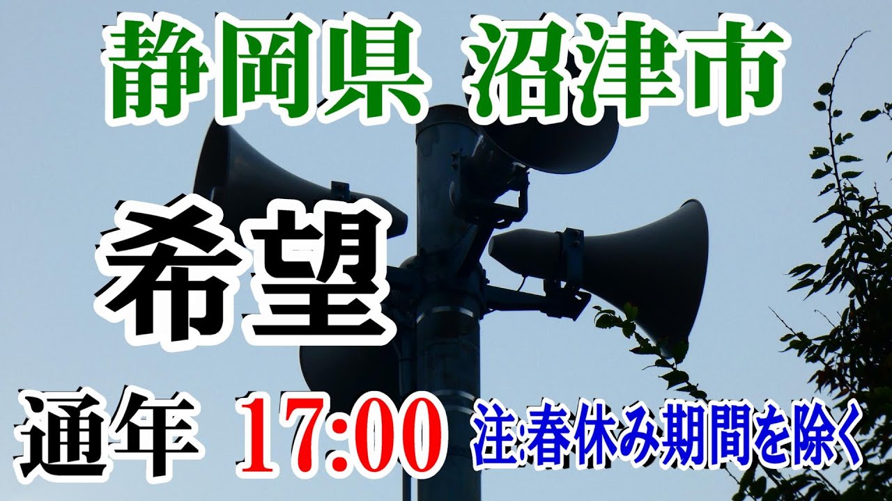 静岡県 沼津市 防災無線 17：00 希望《※春休み除く》
