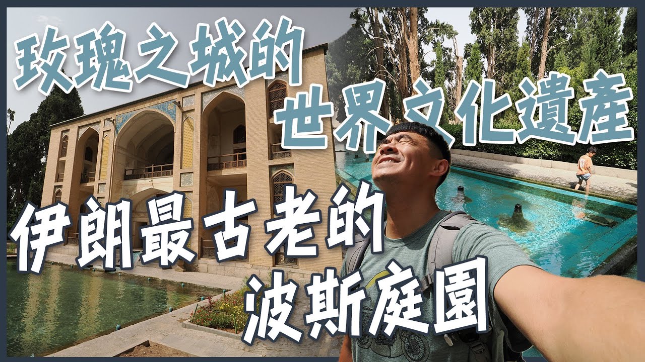 【伊朗卡尚】和伊朗沙發主在銀行過生日！？玫瑰之城的世界文遺產！伊朗最古老的波斯庭園！Kashan