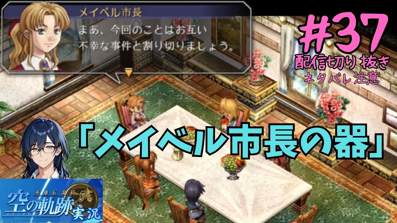 [#空の軌跡]配信切り抜き#37「メイベル市長の器」