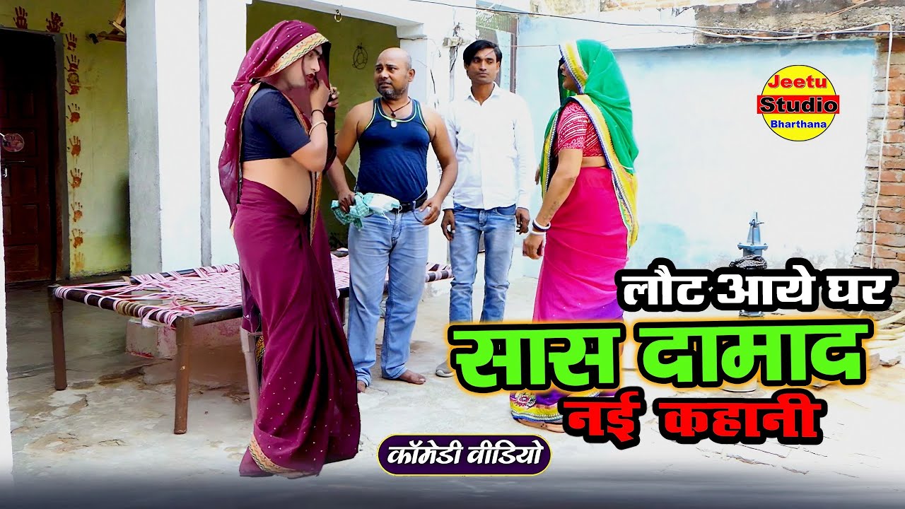 सास और दामाद का प्यार 👫 घर लौट आये || सास दामाद के जलवा || बहुत ही रोमांटिक कहानी 