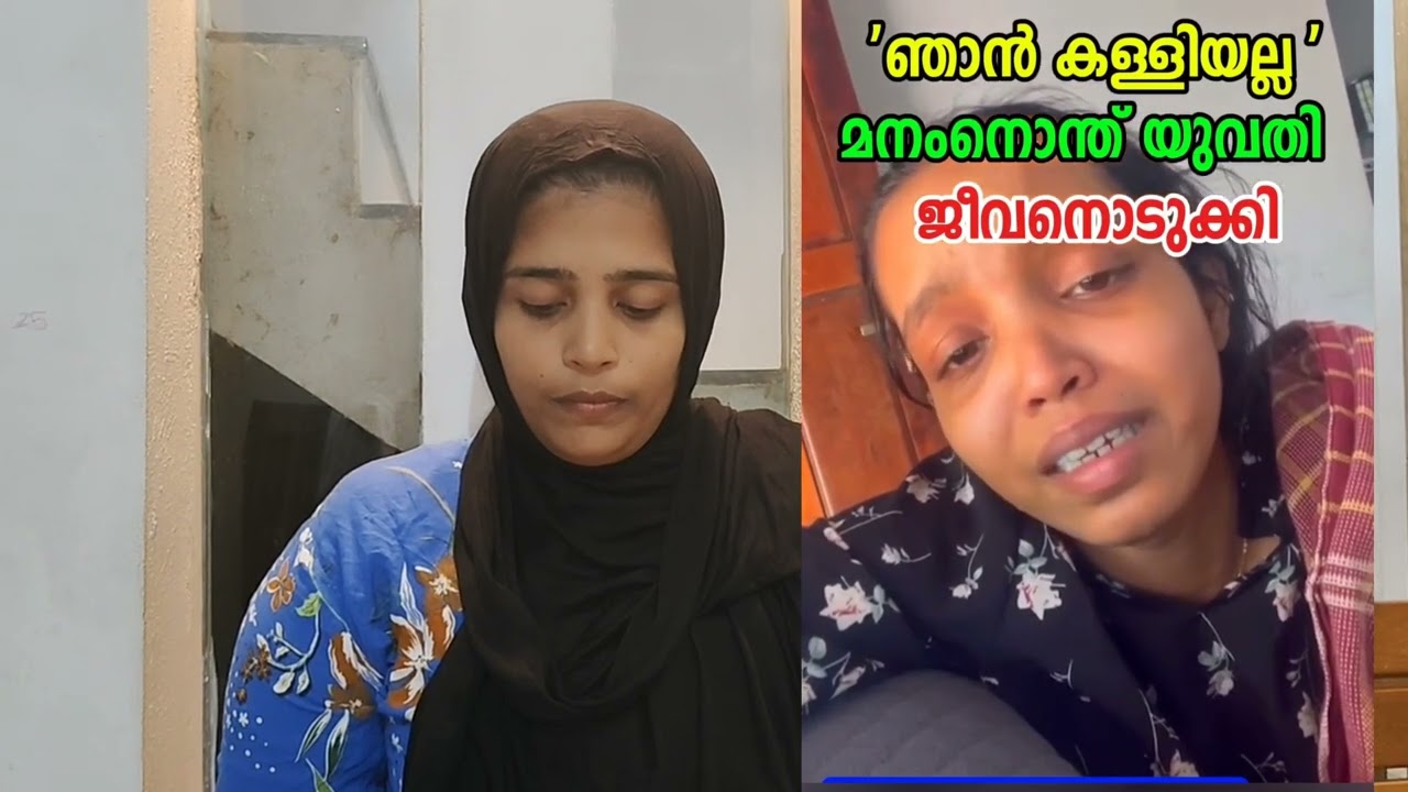 ഞാൻ കള്ളിയല്ല മനം നൊന്ത് യുവതി ജീവനൊടുക്കി🥲🙏