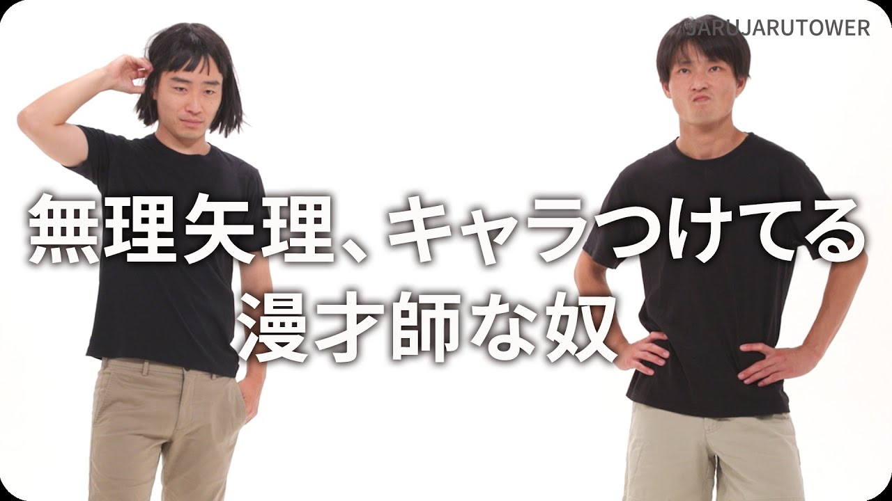 『無理矢理、キャラつけてる漫才師な奴』ジャルジャルのネタのタネ【JARUJARUTOWER】