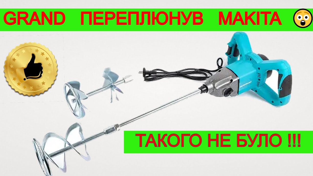Такого ТИ НЕ БАЧИВ 🔥 Будівельний Міксер GRAND M-2300/2