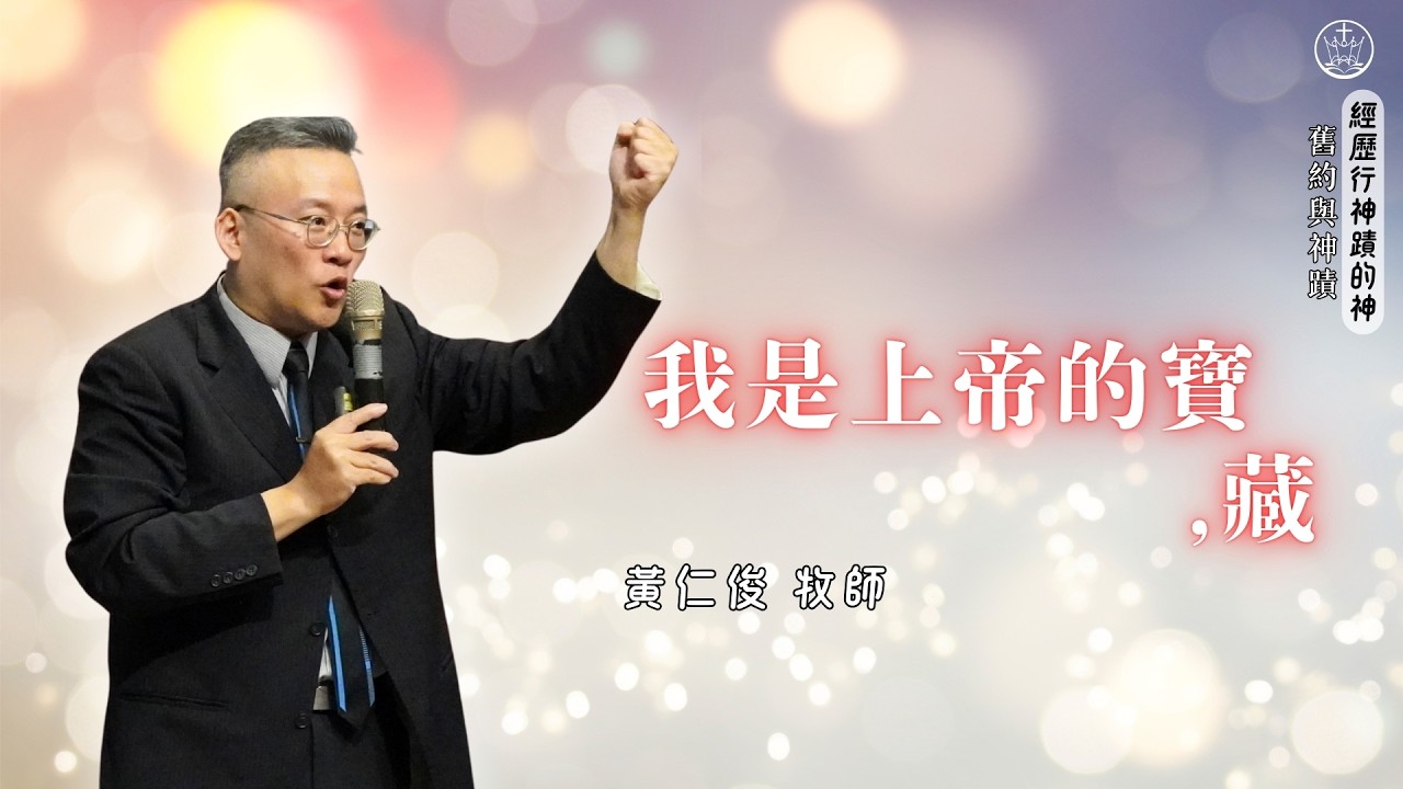 我是上帝的寶，藏_花蓮博愛浸信會主日講道_黃仁俊牧師_20260215