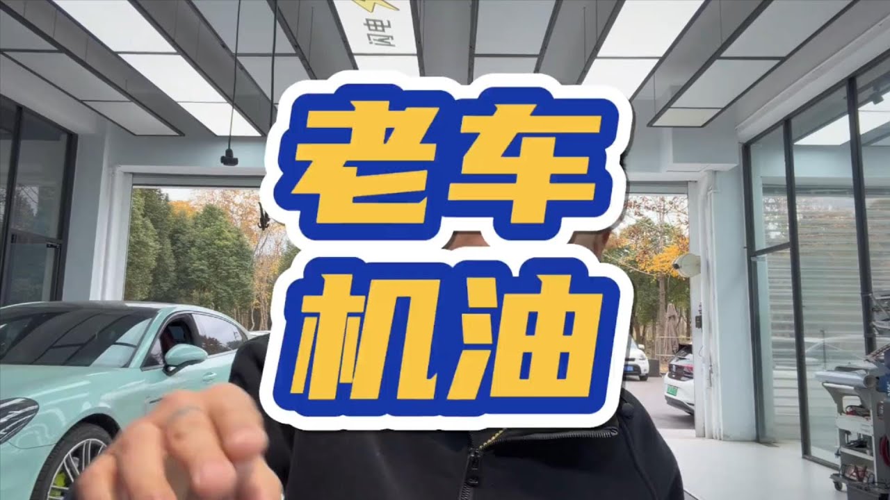 老車保養，機油粘度是不是要增加 #汽車知識