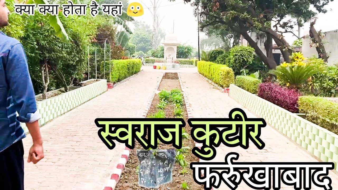 स्वराज कुटीर || swaraj kutir || #Farrukhabad