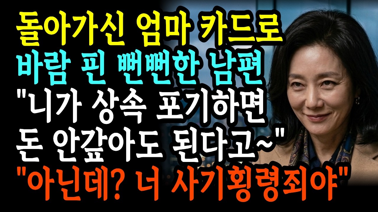 돌아가신 엄마 카드로 상간녀와 데이트한 남편과 시어머니, 