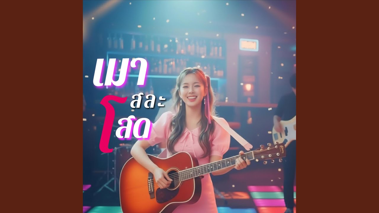 เมาสละโสด