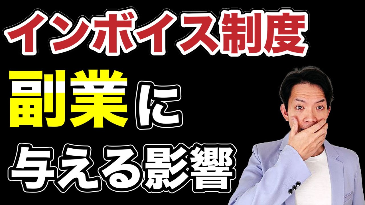 【インボイス制度】副業をしている会社員など必見！副業に与える影響と会社バレについて徹底解説！