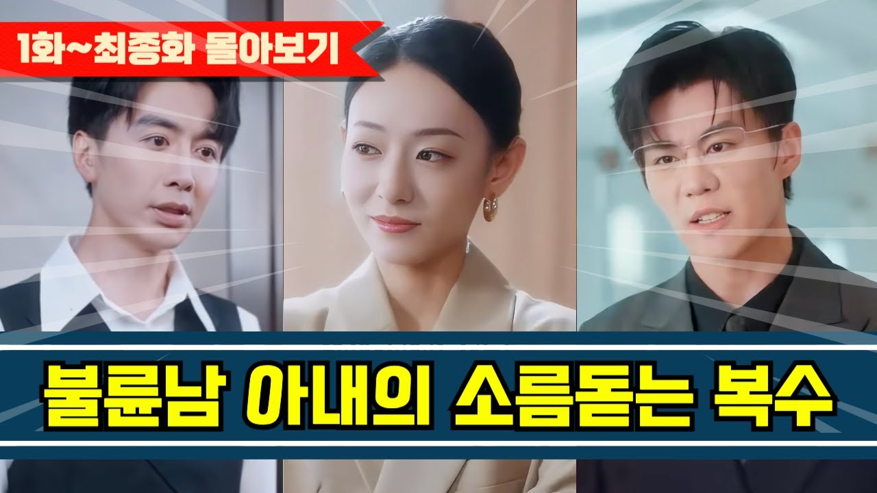 1화~최종화 불륜남 아내의 소름돋는 복수 #사이다사연 #드라마 #drama