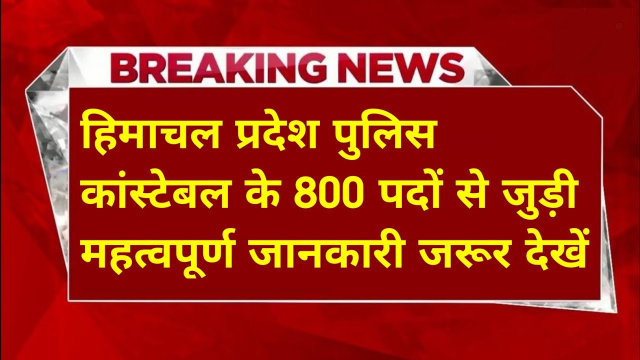 |हिमाचल प्रदेश पुलिस भर्ती 2026||HP Police Constable Bharti 2026||HP Police Recruitment 2026|