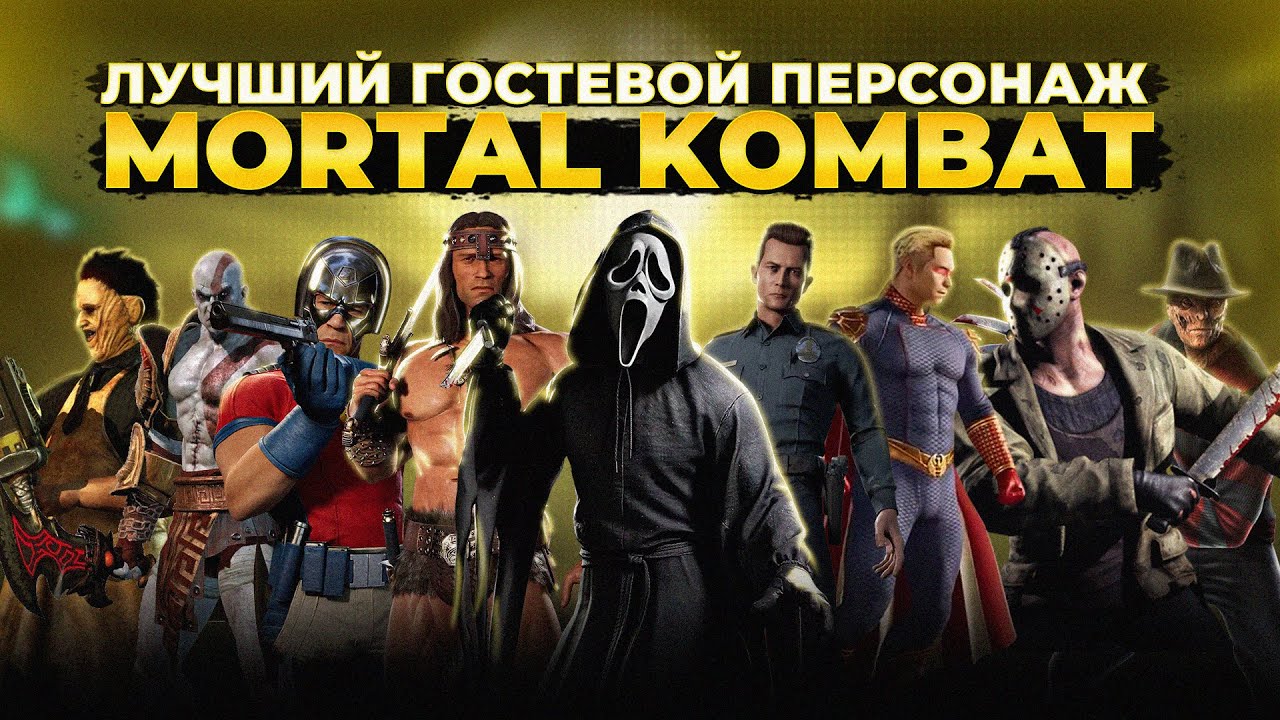 ЛУЧШИЙ ГОСТЕВОЙ ПЕРСОНАЖ MORTAL KOMBAT!