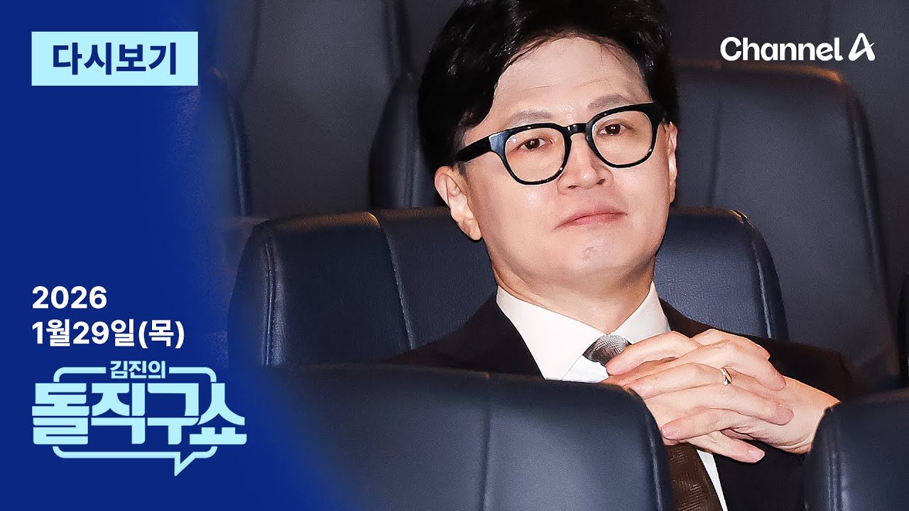 [LIVE] 15년 구형에 1심 “1년 8개월” | 오늘 한동훈 제명의 날? / 채널A / 김진의 돌직구쇼