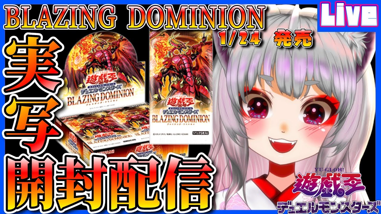 【 #遊戯王開封配信 ／実写】プリシクよ、来い!!! #ブレイジングドミニオン の開封配信!!【個人勢新人声優Vtuber／空狐美紀】