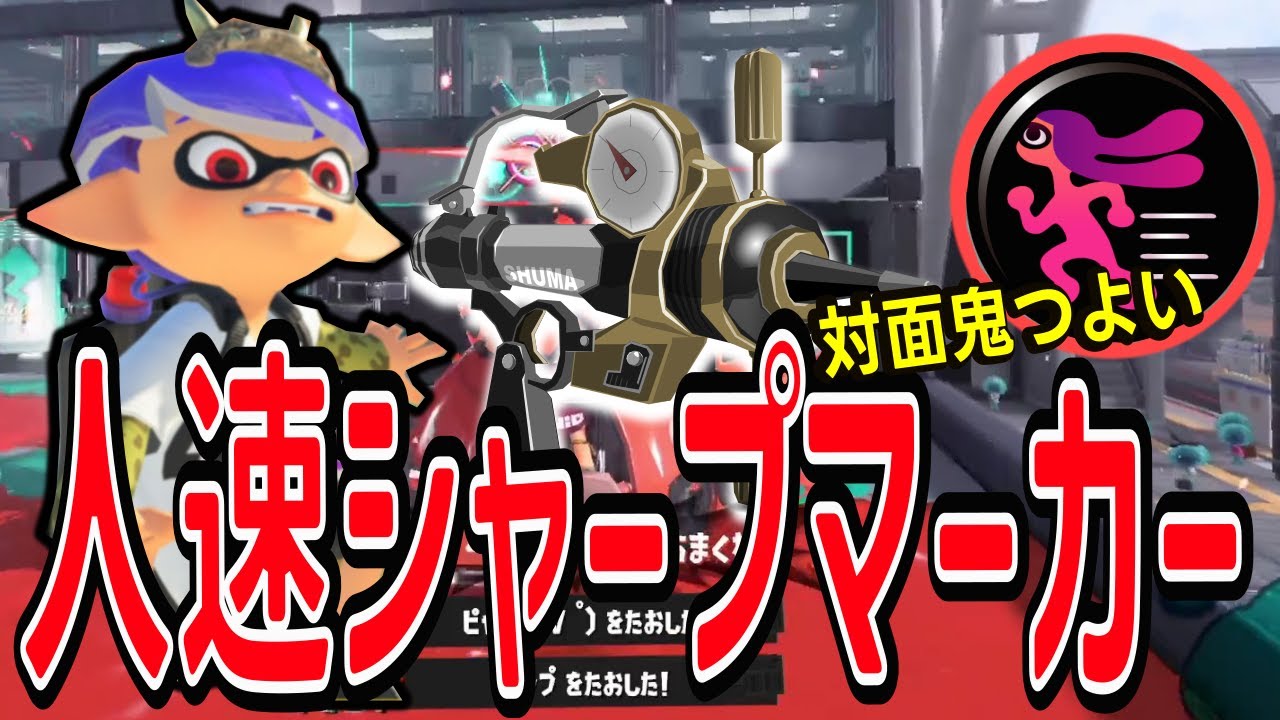 人速シャーカーで対面最強になるシューマ【XP3700】【スプラトゥーン3/切り抜き】