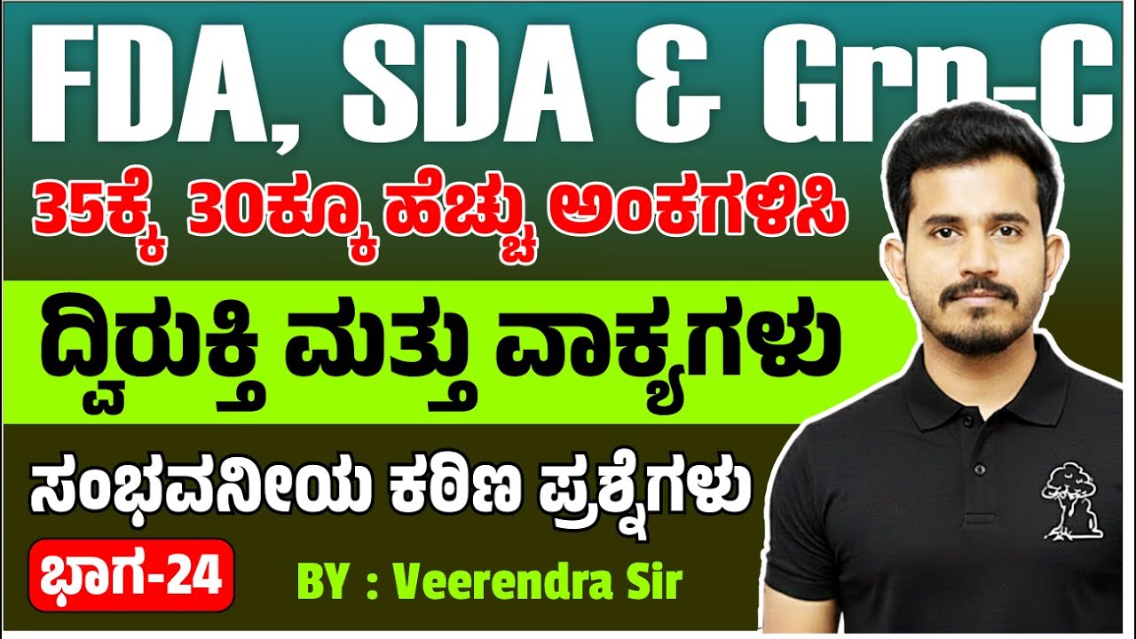 FDA & SDA | ದ್ವಿರುಕ್ತಿ & ವಾಕ್ಯಗಳ ಸಂಭವನೀಯ ಕಠಿಣ ಪ್ರಶ್ನೆಗಳು | 35ಕ್ಕೆ  30ಕ್ಕೂ ಹೆಚ್ಚು ಅಂಕಗಳಿಸಿ Part-23