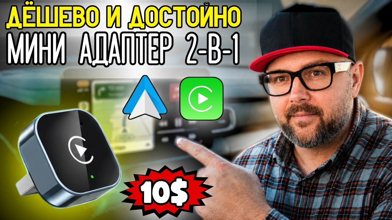 БЕСПРОВОДНОЙ ANDROID AUTO И CARPLAY ЗА КОПЕЙКИ. ТЕСТЫ МИНИ АДАПТЕРА 2-В-1