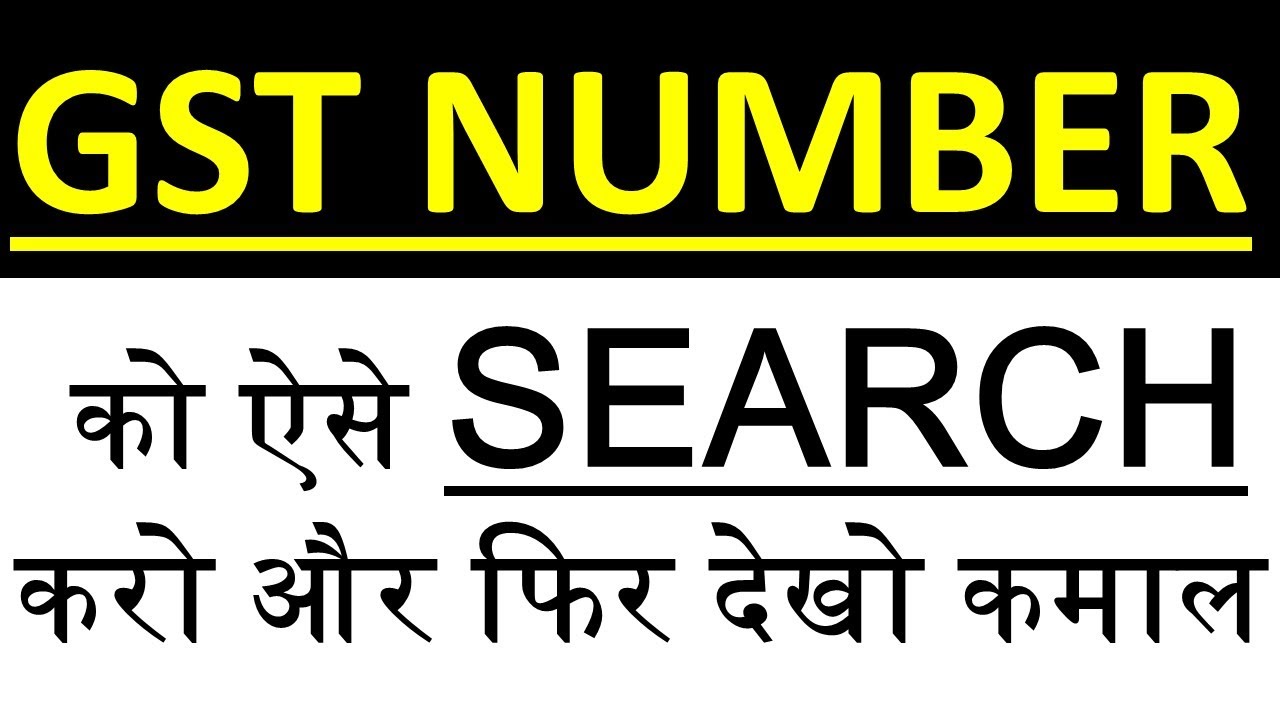 HOW TO SEARCH GST NUMBER & GET THE COMPLETE INFORMATION OF DEALER | GST NUMBER को कैसे SEARCH करें