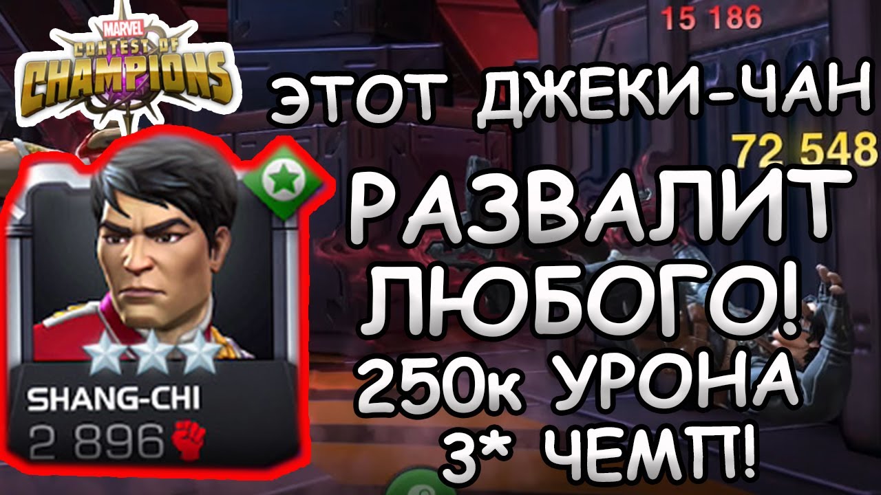 ГОД ТИР? ТОП? ИМБА? БОГ? | 3* SHANG-CHI И 250к УРОНА С 2 СПЕЦ | Marvel: Contest of Champions