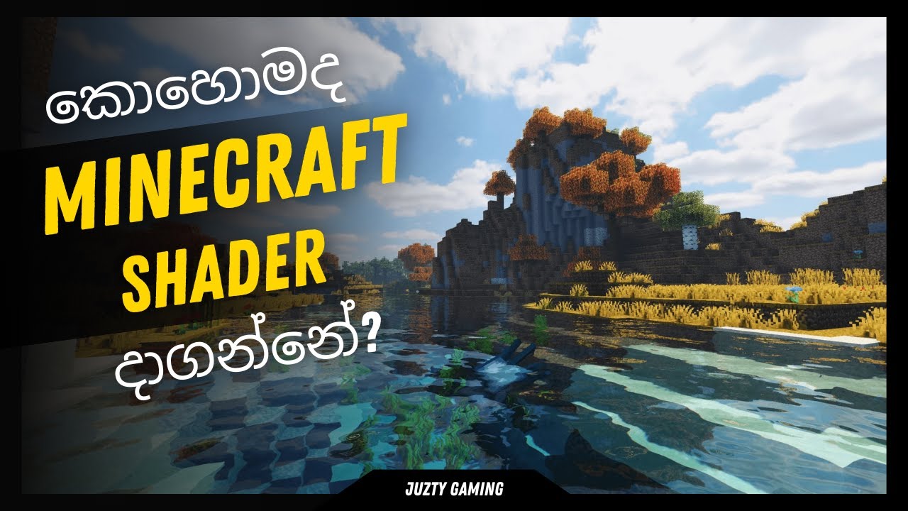 Minecraft එක ලස්සන කරගමු  - How To Add Shaders To Minecraft In Sinhala