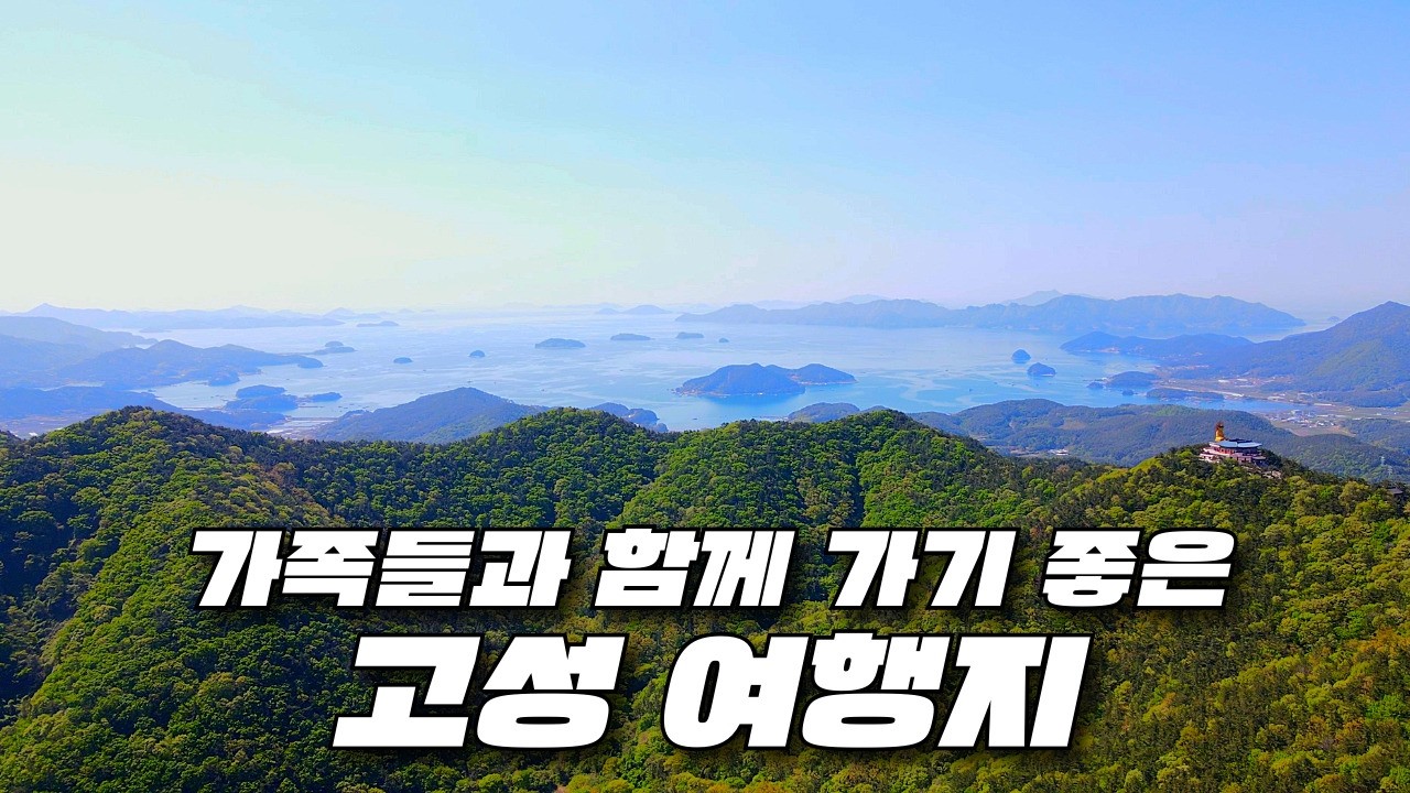 경남 고성에서 제대로 된 여행하고 왔습니다. 누구나 만족하는 경남 고성 여행지 8곳만 소개해 드릴게요. 참고하셔서 꼭 다녀와 보시기 바랍니다.