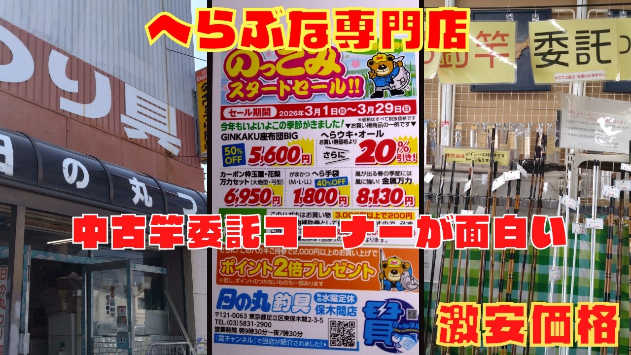 ⚡日の丸釣具『のっこみスタートセール』【早い者勝ち】